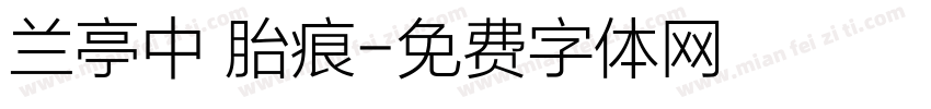 兰亭中 胎痕字体转换